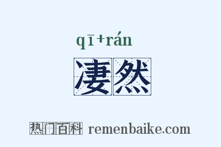 凄然是什么意思的图片